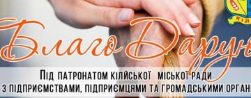 В Килии стартовала благотворительная акция помощи «БлагоДарю»